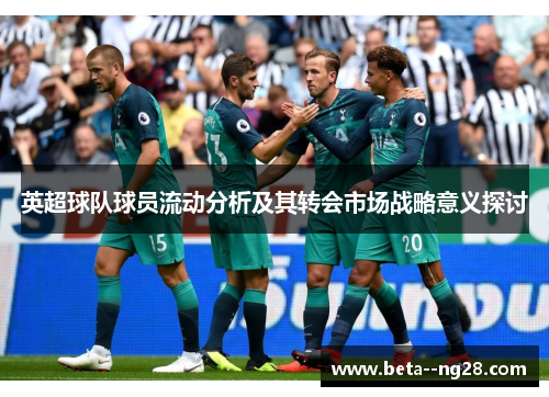 英超球队球员流动分析及其转会市场战略意义探讨
