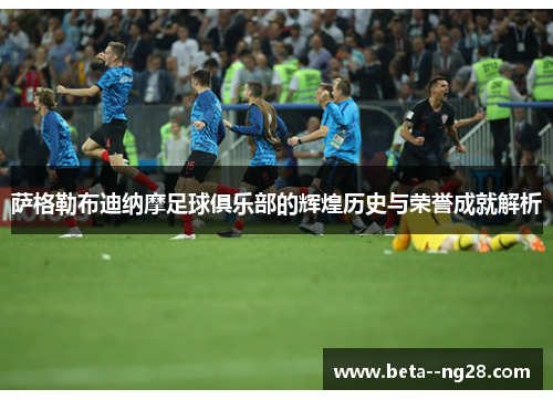 萨格勒布迪纳摩足球俱乐部的辉煌历史与荣誉成就解析 萨格勒布迪纳摩足球俱乐部的辉煌历史与荣誉成就解析