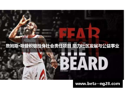 詹姆斯·哈登积极投身社会责任项目 助力社区发展与公益事业 詹姆斯·哈登积极投身社会责任项目 助力社区发展与公益事业