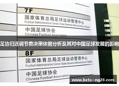 足协归还调节费决策依据分析及其对中国足球发展的影响 足协归还调节费决策依据分析及其对中国足球发展的影响