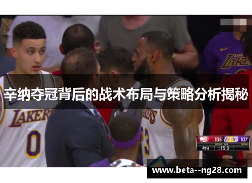 辛纳夺冠背后的战术布局与策略分析揭秘 辛纳夺冠背后的战术布局与策略分析揭秘