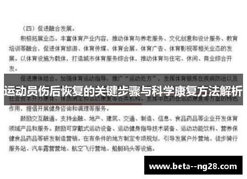 运动员伤后恢复的关键步骤与科学康复方法解析 运动员伤后恢复的关键步骤与科学康复方法解析