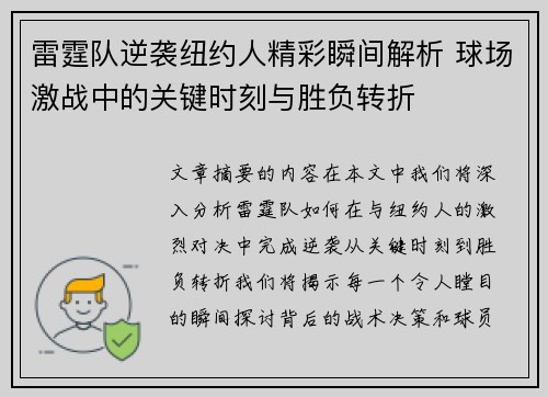 雷霆队逆袭纽约人精彩瞬间解析 球场激战中的关键时刻与胜负转折 雷霆队逆袭纽约人精彩瞬间解析 球场激战中的关键时刻与胜负转折