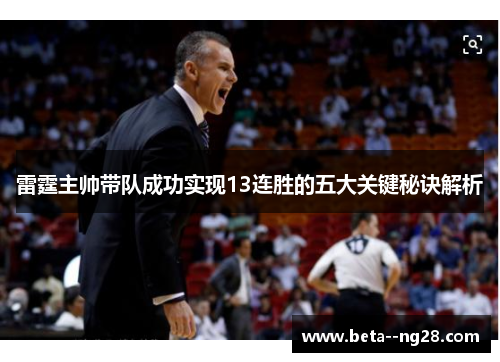 雷霆主帅带队成功实现13连胜的五大关键秘诀解析 雷霆主帅带队成功实现13连胜的五大关键秘诀解析