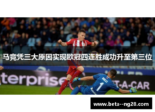 马竞凭三大原因实现欧冠四连胜成功升至第三位 马竞凭三大原因实现欧冠四连胜成功升至第三位