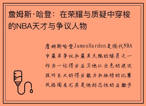 詹姆斯·哈登：在荣耀与质疑中穿梭的NBA天才与争议人物