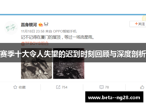 赛季十大令人失望的迟到时刻回顾与深度剖析