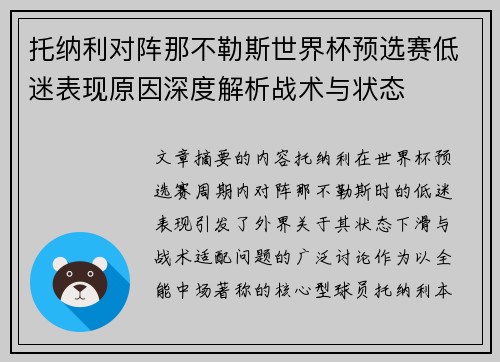 托纳利对阵那不勒斯世界杯预选赛低迷表现原因深度解析战术与状态
