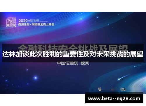 达林加谈此次胜利的重要性及对未来挑战的展望