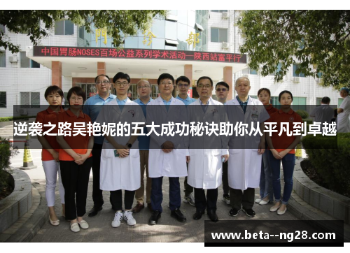 逆袭之路吴艳妮的五大成功秘诀助你从平凡到卓越