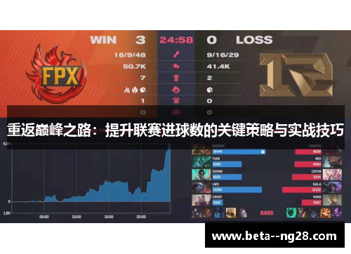 重返巅峰之路:提升联赛进球数的关键策略与实战技巧 重返巅峰之路:提升联赛进球数的关键策略与实战技巧