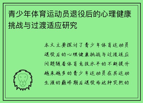 青少年体育运动员退役后的心理健康挑战与过渡适应研究