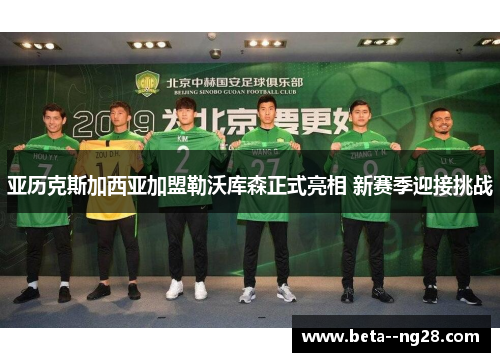 亚历克斯加西亚加盟勒沃库森正式亮相 新赛季迎接挑战 亚历克斯加西亚加盟勒沃库森正式亮相 新赛季迎接挑战