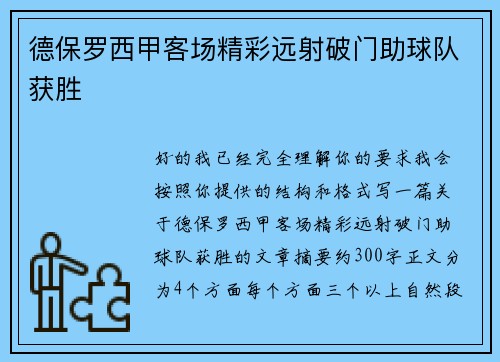 德保罗西甲客场精彩远射破门助球队获胜 德保罗西甲客场精彩远射破门助球队获胜