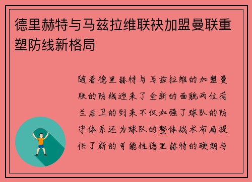 德里赫特与马兹拉维联袂加盟曼联重塑防线新格局 德里赫特与马兹拉维联袂加盟曼联重塑防线新格局