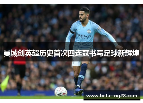 曼城创英超历史首次四连冠书写足球新辉煌
