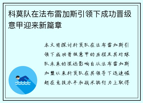 科莫队在法布雷加斯引领下成功晋级意甲迎来新篇章