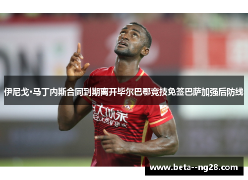 伊尼戈·马丁内斯合同到期离开毕尔巴鄂竞技免签巴萨加强后防线