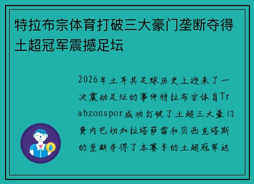 特拉布宗体育打破三大豪门垄断夺得土超冠军震撼足坛