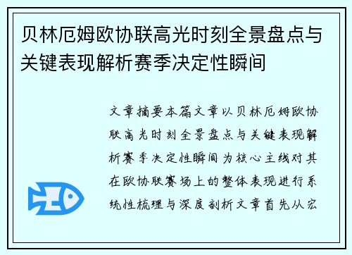 贝林厄姆欧协联高光时刻全景盘点与关键表现解析赛季决定性瞬间