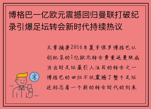 博格巴一亿欧元震撼回归曼联打破纪录引爆足坛转会新时代持续热议