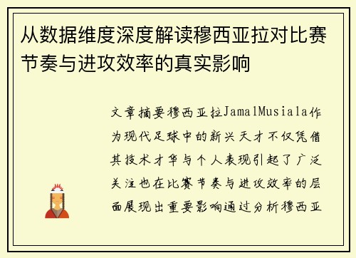 从数据维度深度解读穆西亚拉对比赛节奏与进攻效率的真实影响