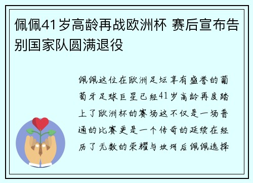 佩佩41岁高龄再战欧洲杯 赛后宣布告别国家队圆满退役