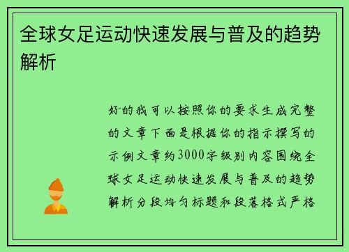 全球女足运动快速发展与普及的趋势解析