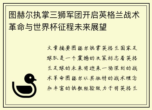 图赫尔执掌三狮军团开启英格兰战术革命与世界杯征程未来展望