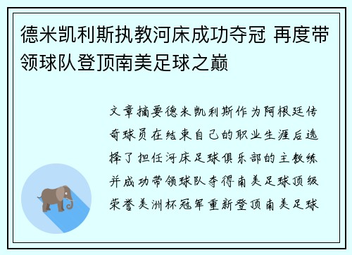 德米凯利斯执教河床成功夺冠 再度带领球队登顶南美足球之巅
