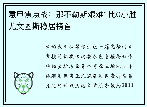 意甲焦点战：那不勒斯艰难1比0小胜尤文图斯稳居榜首