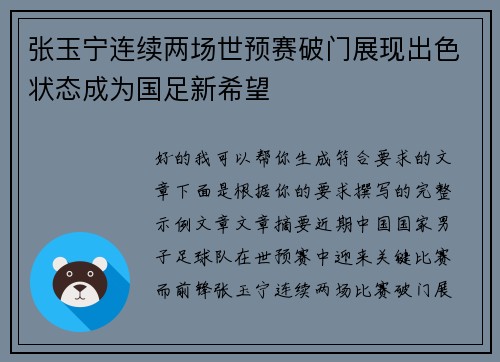 张玉宁连续两场世预赛破门展现出色状态成为国足新希望