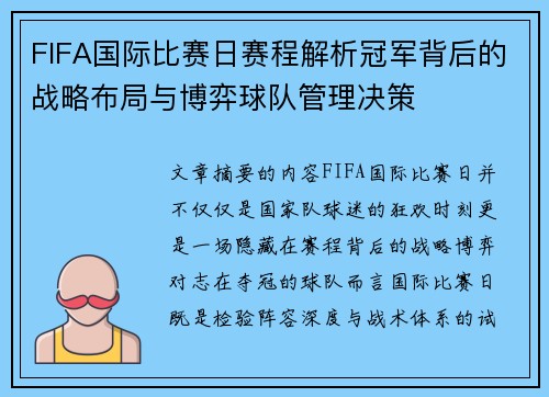 FIFA国际比赛日赛程解析冠军背后的战略布局与博弈球队管理决策