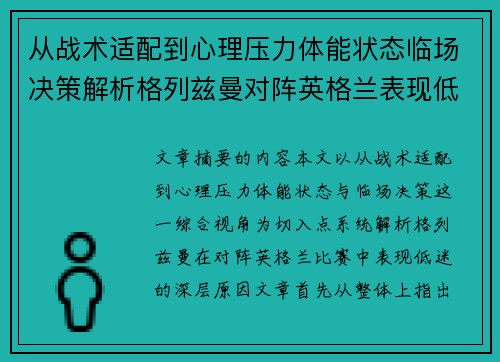 从战术适配到心理压力体能状态临场决策解析格列兹曼对阵英格兰表现低迷之因