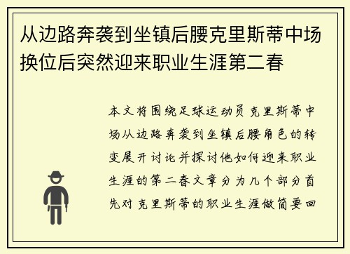 从边路奔袭到坐镇后腰克里斯蒂中场换位后突然迎来职业生涯第二春