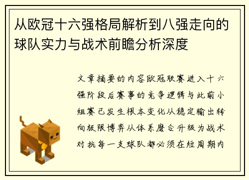 从欧冠十六强格局解析到八强走向的球队实力与战术前瞻分析深度