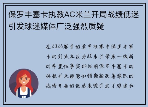 保罗丰塞卡执教AC米兰开局战绩低迷引发球迷媒体广泛强烈质疑