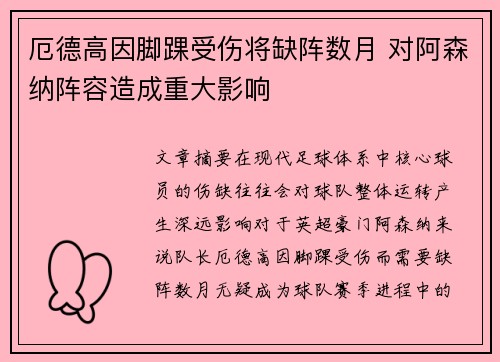 厄德高因脚踝受伤将缺阵数月 对阿森纳阵容造成重大影响