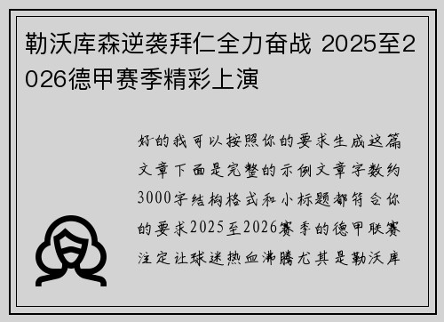 勒沃库森逆袭拜仁全力奋战 2025至2026德甲赛季精彩上演