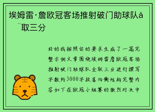 埃姆雷·詹欧冠客场推射破门助球队全取三分