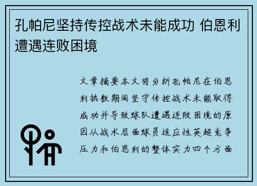 孔帕尼坚持传控战术未能成功 伯恩利遭遇连败困境