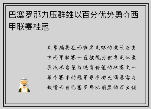 巴塞罗那力压群雄以百分优势勇夺西甲联赛桂冠