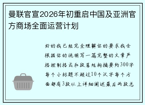 曼联官宣2026年初重启中国及亚洲官方商场全面运营计划