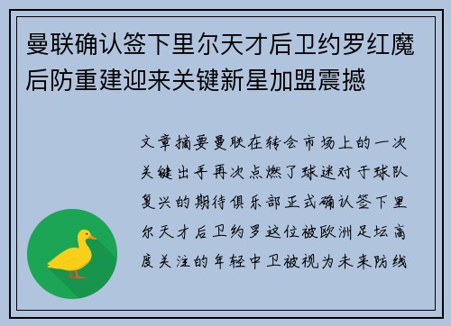 曼联确认签下里尔天才后卫约罗红魔后防重建迎来关键新星加盟震撼