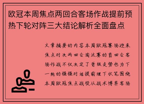 欧冠本周焦点两回合客场作战提前预热下轮对阵三大结论解析全面盘点