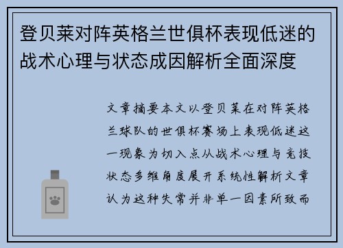 登贝莱对阵英格兰世俱杯表现低迷的战术心理与状态成因解析全面深度