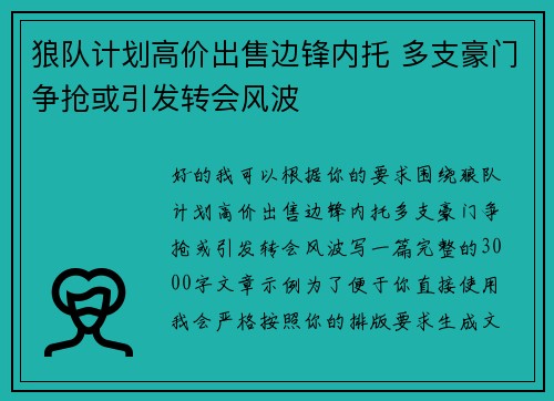 狼队计划高价出售边锋内托 多支豪门争抢或引发转会风波