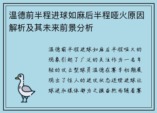 温德前半程进球如麻后半程哑火原因解析及其未来前景分析