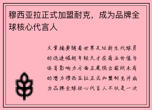 穆西亚拉正式加盟耐克，成为品牌全球核心代言人