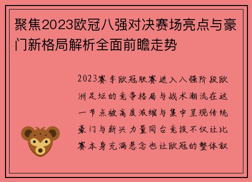 聚焦2023欧冠八强对决赛场亮点与豪门新格局解析全面前瞻走势